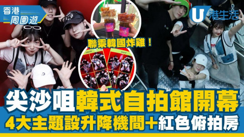 【香港周圍遊】尖沙咀韓式自拍館開幕！4大主題設升降機房+俯拍房！聯乘韓國炸雞店必試芝士炸雞