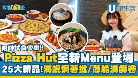 Pizza Hut全新Menu登場！限時試食優惠！25大新品！海蜆焗薯批／薄脆海鮮卷