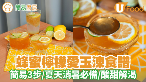 蜂蜜檸檬愛玉涷｜夏天消暑必備！簡易3步／酸甜解渴