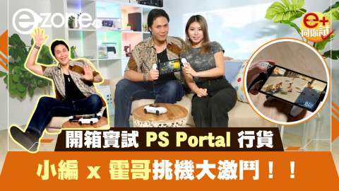 【e+同你試】PlayStation Portal 行貨開箱實試 小編 x 霍哥挑機大激鬥