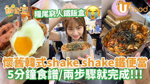 窮人鐵飯盒？韓式shake shake便當 5分鐘食譜／兩步驟就完成!!!