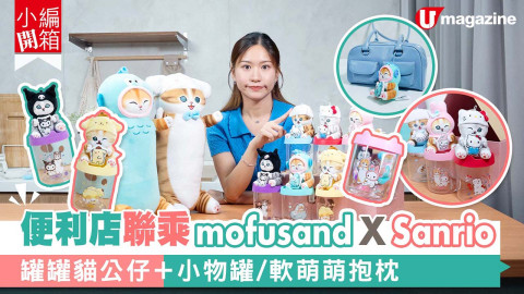 【小編開箱】7-11便利店聯乘mofusand X Sanrio 罐罐貓公仔+小物罐/軟萌萌抱枕