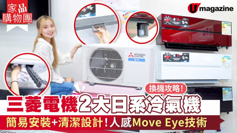 三菱電機2大日系冷氣機換機攻略！簡易安裝＋清潔設計！設人感Move Eye技術