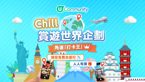 【登記即賞，人人有獎！】《Chill賞遊世界企劃》