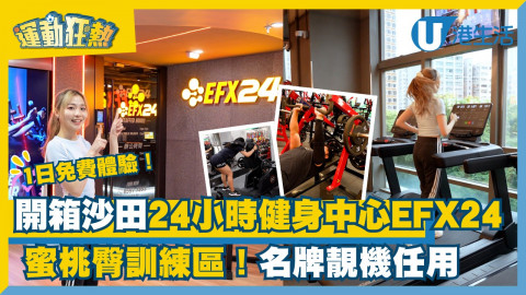 1日免費體驗！開箱沙田新城巿廣場24小時健身中心EFX24  名牌靚機任用！