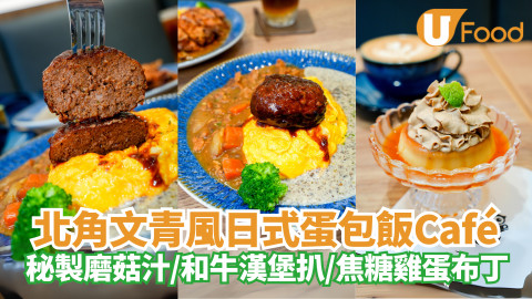 北角新開張日式蛋包飯Café｜秘製磨菇汁／和牛漢堡扒／焦糖雞蛋布丁