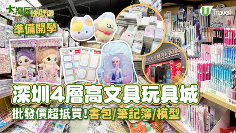 【大灣區快閃遊】深圳筍崗文具玩具禮品城  樓高4層！批發價買書包/筆記簿/模型