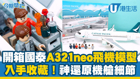 【今期開箱】開箱國泰A321neo飛機模型！必入手收藏！神還原機艙細節