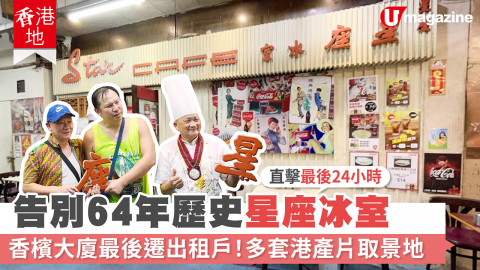 【香港地】告別64年歷史星座冰室 香檳大廈最後遷出租戶！多套港產片取景地