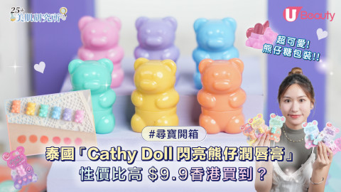 尋寶開箱｜泰國Cathy Doll 熊仔潤唇膏 性價比超高！$9.9香港買到？