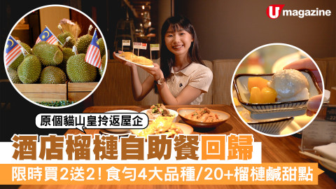 【Buffet精】香港嘉里酒店榴槤自助餐回歸  任食甜品/龍蝦/Häagen-Dazs！限時買2送2優惠