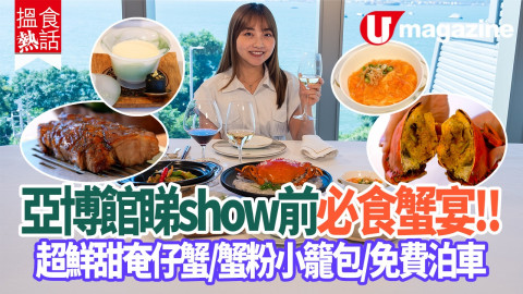 亞博館睇show前必食蟹宴！超鮮甜奄仔蟹／蟹粉小籠包／免費泊車