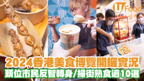 2024美食博覽開鑼！頭位市民反智轉身疑去錯展／掃街熟食逾10選