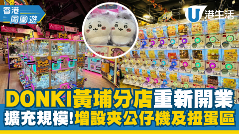 【香港周圍遊】DONKI黃埔分店重開！擴充規模增設夾公仔及扭蛋區、chiikawa專櫃、Sanrio專區