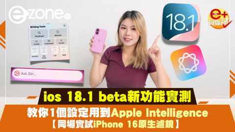 【e+同你試】ios 18.1 beta新功能實測！教你1個設定用到Apple Intelligence