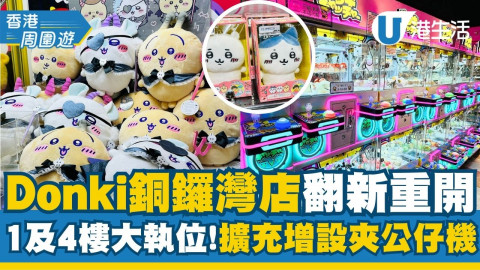 【香港周圍遊】Donki銅鑼灣店翻新重開直擊！1及4樓擴充大執位+全新24小時夾公仔專區