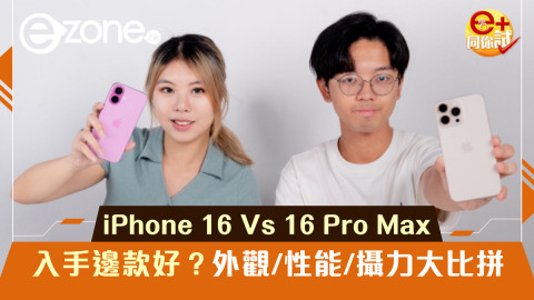 【e+同你試】iPhone 16 Vs 16 Pro Max入手邊個機款好？外觀/性能/攝力大比拼