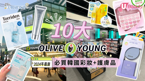 2024韓國Olive Young 10大必買彩妝護膚品！面霜精華類No.1！dasique獨家眼影胭脂套裝！