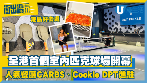 【衝出嚟玩】全港首個室內匹克球場天后開幕！人氣餐廳CARBS、Cookie DPT進駐