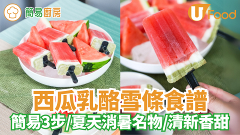 西瓜乳酪雪條食譜│夏天消暑名物！簡易3步／清新香甜