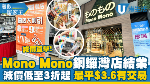 【著數慳家王】Mono Mono銅鑼灣分店結業！結業減價低至3折起 最平$3.6有交易