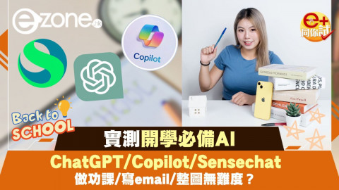 【e+同你試】AI真係幫到學習？實測ChatGPT/ Copilot/ Sensechat