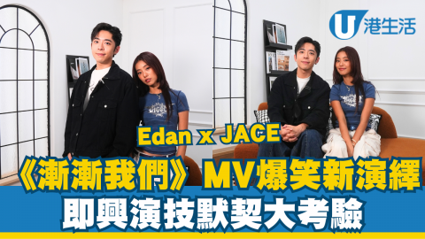 Edan x Jace 新歌《漸漸我們》MV爆笑新演繹！即興演技默契大考驗