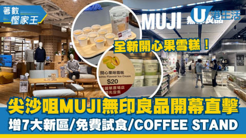 【著數慳家王】尖沙咀MUJI無印良品新店增7大區域！免費試食區、限定開心果雪糕