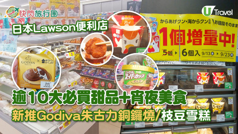 【快閃旅行團】日本Lawson便利店逾10大必買甜品+宵夜美食！新推Godiva朱古力銅鑼燒/枝豆雪糕