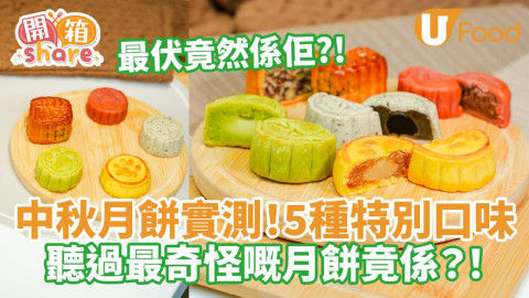 中秋月餅實測！5種特別口味   聽過最奇怪嘅月餅竟係？！