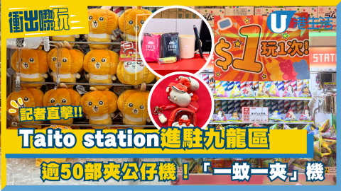 【衝出嚟玩】記者直擊！ Taito station登陸南昌 逾50部夾公仔機！全新「一蚊一夾」機