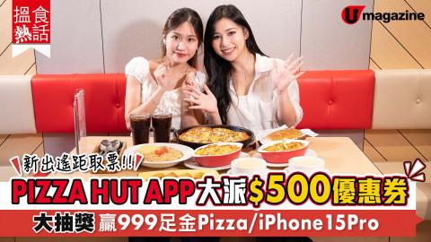 Pizza Hut App大派$500優惠券！大抽獎贏999足金Pizza／iPhone 15 Pro