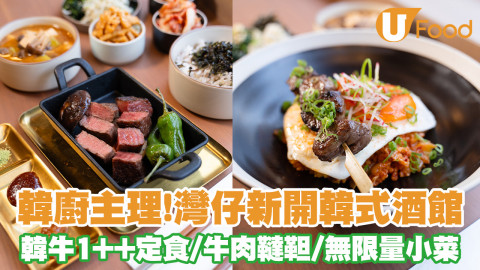 韓廚主理！灣仔新開韓式酒館 韓牛1++定食／牛肉韃靼／無限量韓式小菜