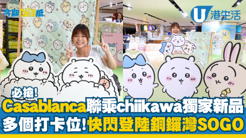 【今期Chill抵】必搶Casablanca聯乘chiikawa獨家新品！多個打卡位快閃登陸銅鑼灣SOGO