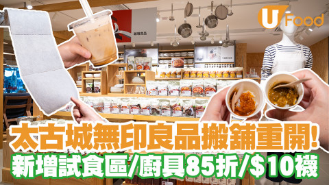 太古城Muji無印良品搬舖重開！新增試食區／廚具85折優惠／瘋搶$10襪