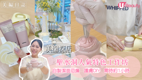 【美編探店 - 首爾篇】Whipped House人氣DIY護膚潔面忌廉工作坊