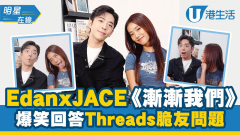 Edan x JACE《漸漸我們》專訪｜爆笑回答Threads脆友問題！挑戰姐弟組黑圖鬼臉2連拍！