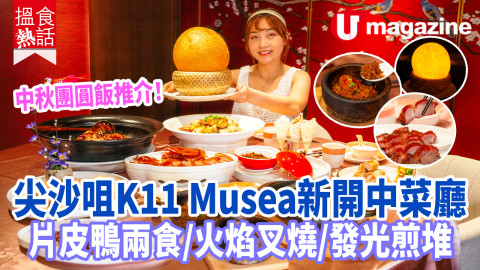 中秋團圓飯推介！尖沙咀K11 Musea新開中菜廳  片皮鴨兩食／火焰叉燒／發光煎堆