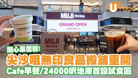 尖沙咀無印良品搬舖重開！MUJI Cafe早餐登場／24000呎地庫首設試食區