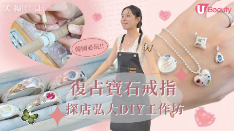 【韓國探店】復古寶石純銀戒指DIY！！一起在弘大創作專屬的情侶戒指/友誼頸鏈吧！