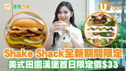 Shake Shack 全新期間限定！美式田園漢堡首日限定價$33