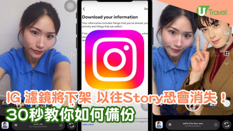 【旅人指南針】IG濾鏡將下架 以往旅行Story恐消失！教你IG Story濾鏡備份教學