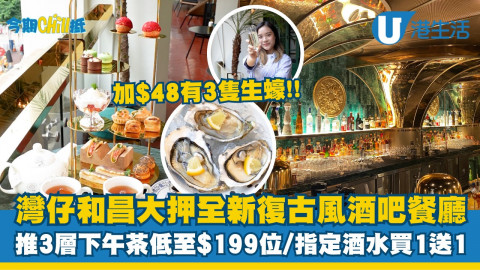 【今期Chill抵】灣仔和昌大押全新酒吧餐廳直擊！3層下午茶低至$199位！加$48送3隻生蠔