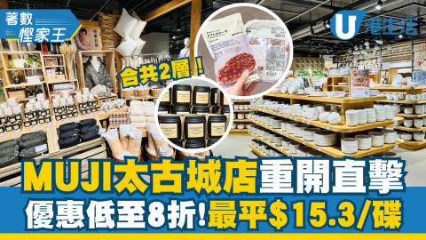 【著數慳家王】佔地2層MUJI太古城店重開直擊！優惠低至8折、最平$15.3/碟