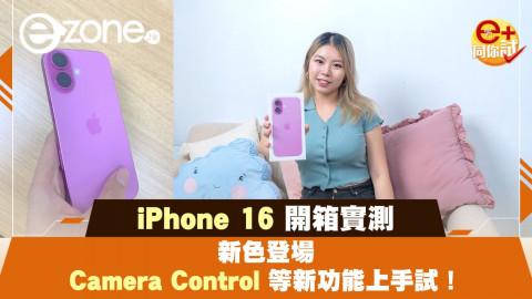 【e+同你試】iPhone 16開箱實測！Camera Control等新功能上手試