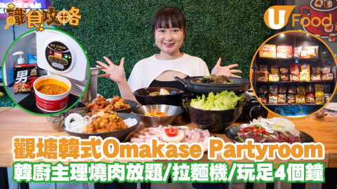 觀塘韓式Omakase Partyroom！韓廚主理燒肉放題任食／拉麵機／玩足4個鐘