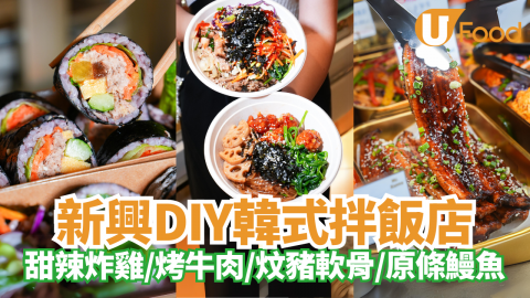 新興DIY韓式拌飯店｜$75嘆4餸！甜辣炸雞／烤牛肉／炆豬軟骨