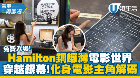 【香港周圍遊】Hamilton銅鑼灣電影世界免費入場！穿越銀幕化身電影主角解碼