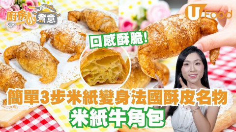 【廚房小煮意】米紙創意食譜｜簡單3步米紙變身法國酥皮名物   米紙牛角包／口感酥脆！