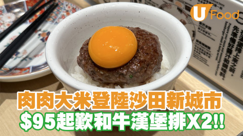 肉肉大米登陸香港沙田新城市廣場！負責人自信叫板挽肉と米：肉肉更具競爭力